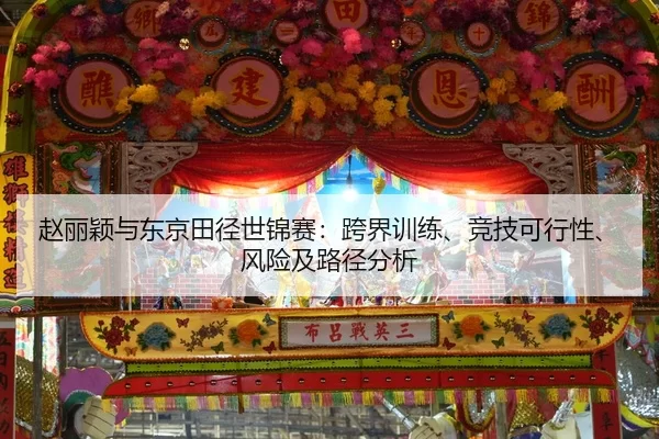 zhao-li-ying-yu-dong-jing-tian-jing-shi-jin-sai-kua-jie-xun-lian-jing-ji-ke-xing-xing-feng-xian-ji-lu-jing-fen-xi-2-544.jpg