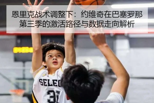 en-li-ke-zhan-shu-tiao-zheng-xia-yue-wei-qi-zai-ba-sai-luo-na-di-san-ji-de-ji-huo-lu-jing-yu-shu-ju-zou-xiang-jie-xi-2-686.jpg