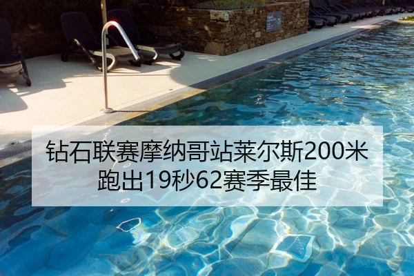 钻石联赛摩纳哥站莱尔斯200米跑出19秒62赛季最佳