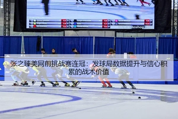 zhang-zhi-zhen-mei-wang-qian-tiao-zhan-sai-lian-guan-fa-qiu-ju-shu-ju-ti-sheng-yu-xin-xin-ji-lei-de-zhan-shu-jia-zhi-3-259.jpg
